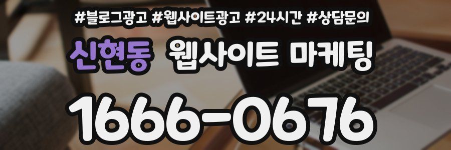 신현동 웹사이트 마케팅