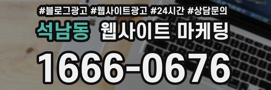 석남동 웹사이트 마케팅