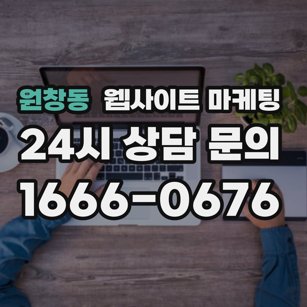 원창동 웹사이트 마케팅 무료 상담 문구를 쓰기 전에 정리할 운영 기준