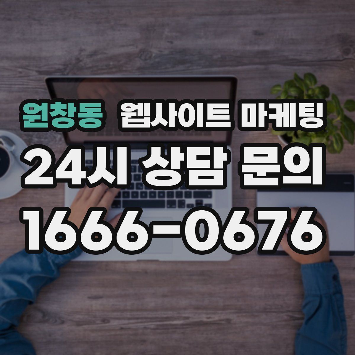 원창동 웹사이트 마케팅
