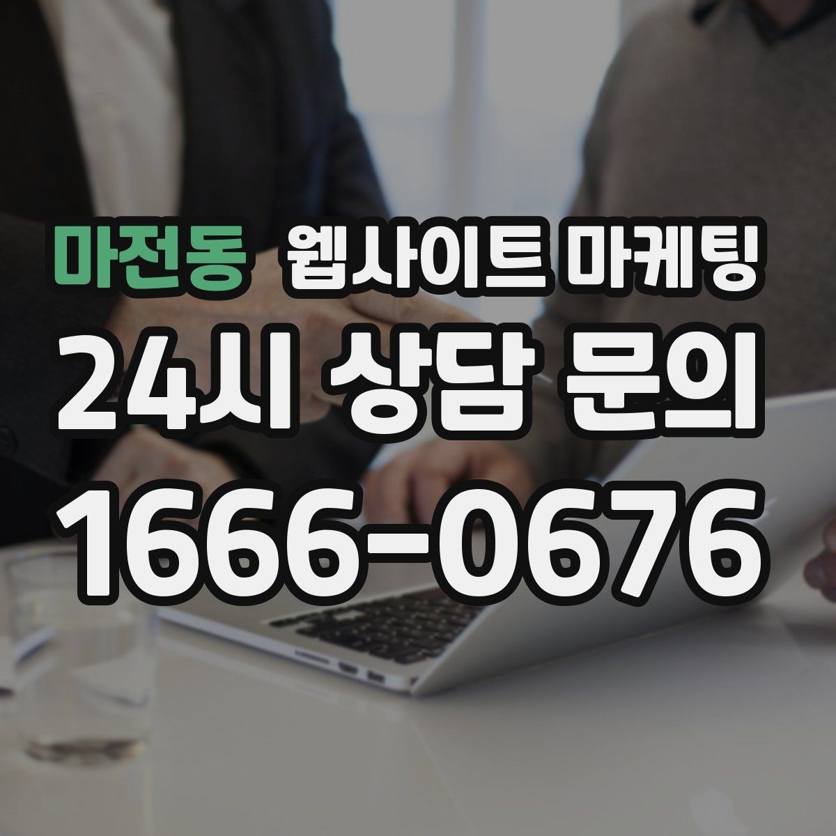 마전동 웹사이트 마케팅 예약 문의가 많은 업종의 랜딩 구성 포인트