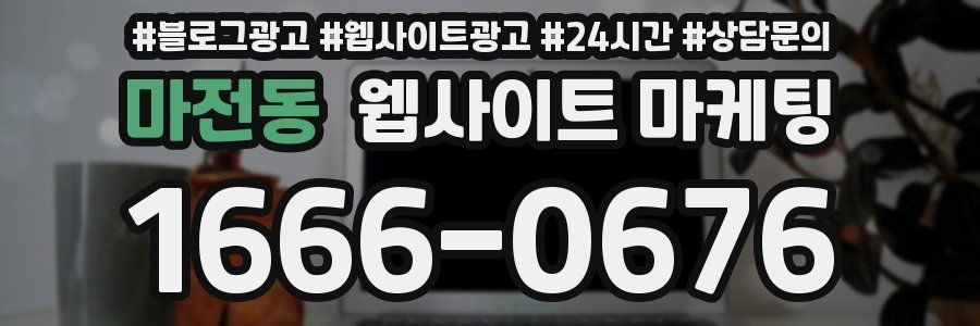 마전동 웹사이트 마케팅