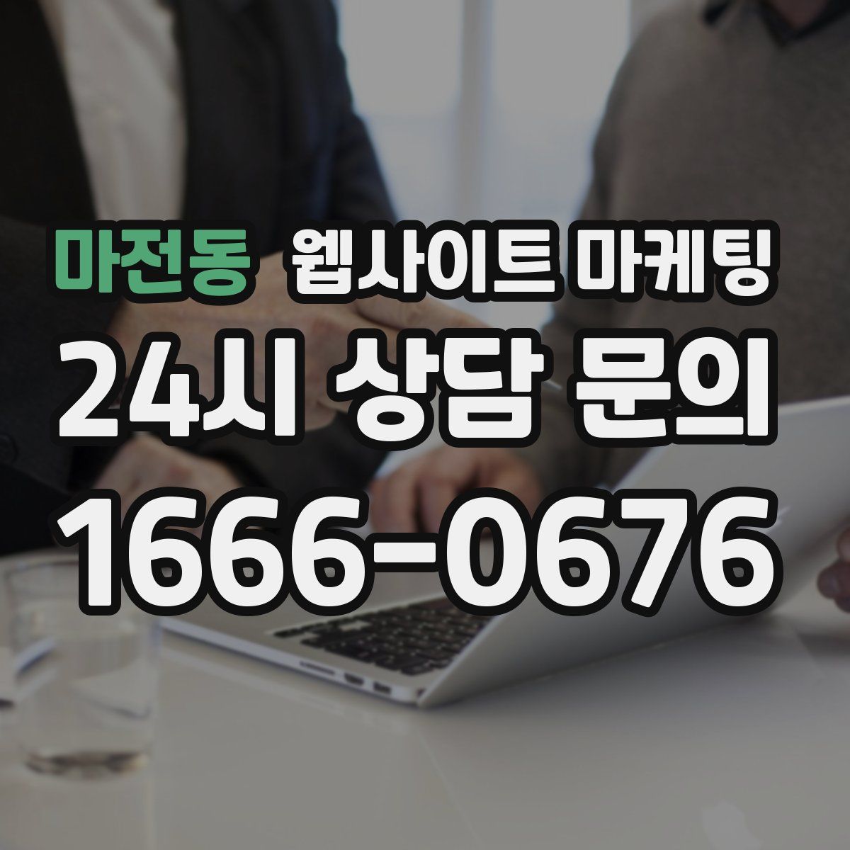 마전동 웹사이트 마케팅