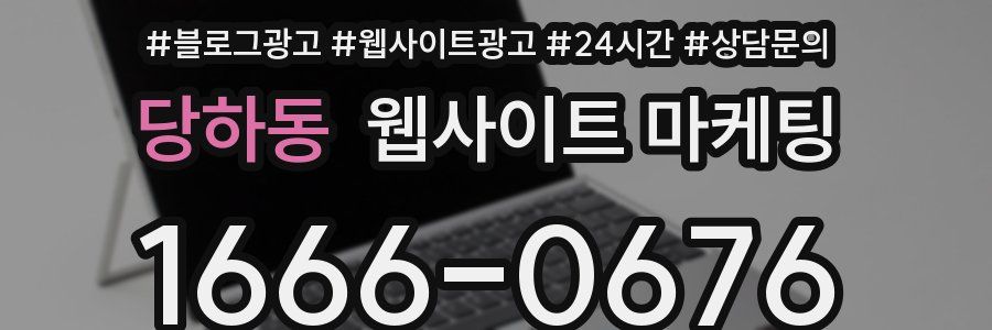 당하동 웹사이트 마케팅