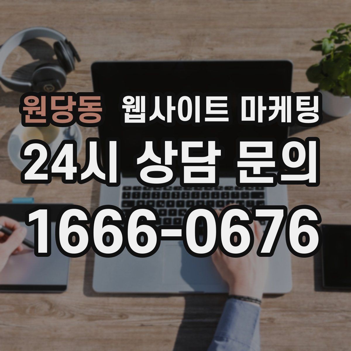 원당동 웹사이트 마케팅 사업자 정보 위치 연락처를 정확히 적어야 하는 이유