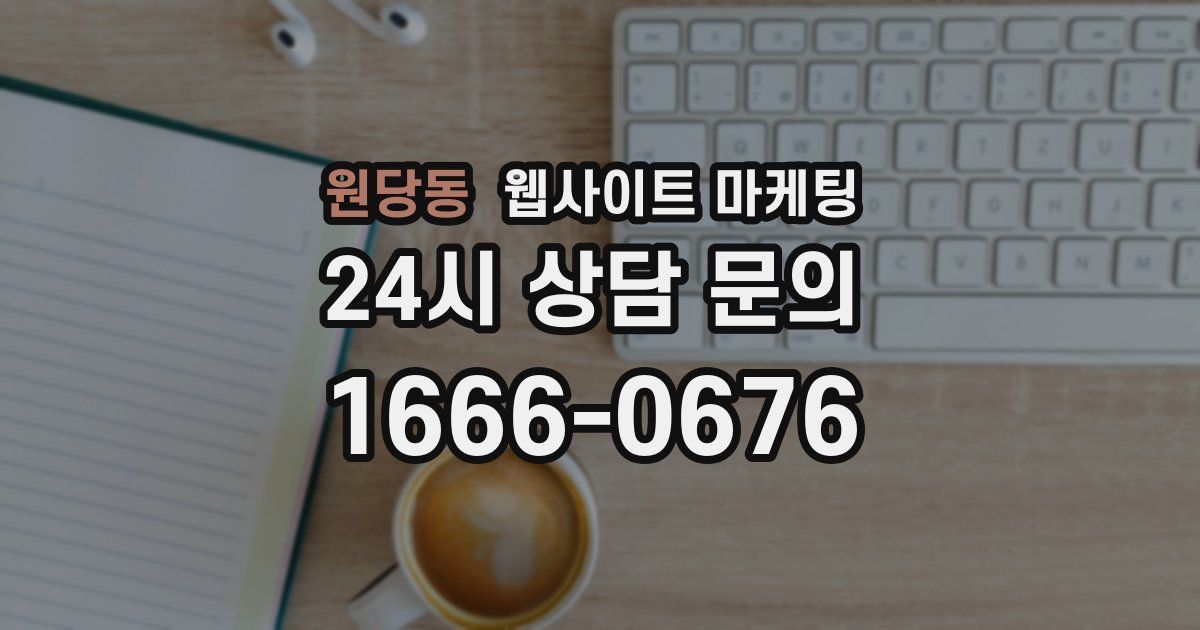 원당동 웹사이트 마케팅