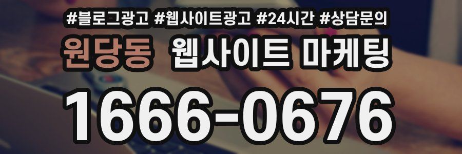 원당동 웹사이트 마케팅