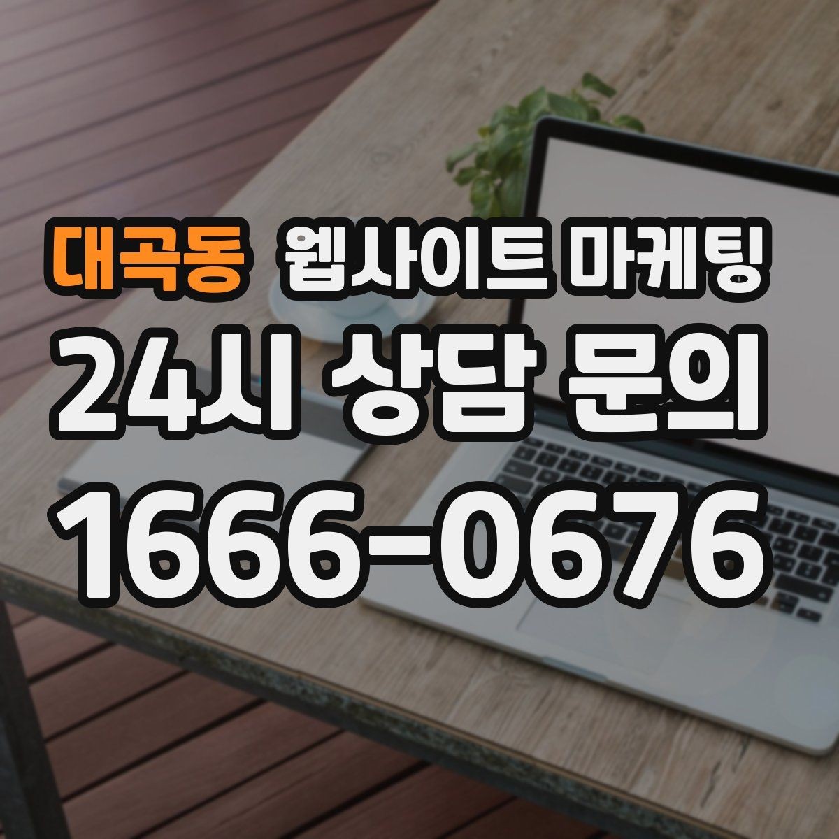 대곡동 웹사이트 마케팅 오시는 길을 글+사진으로 정리해야 하는 이유