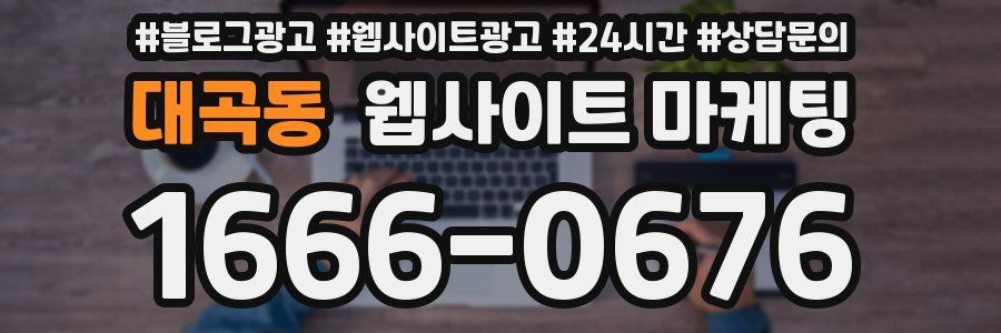 대곡동 웹사이트 마케팅