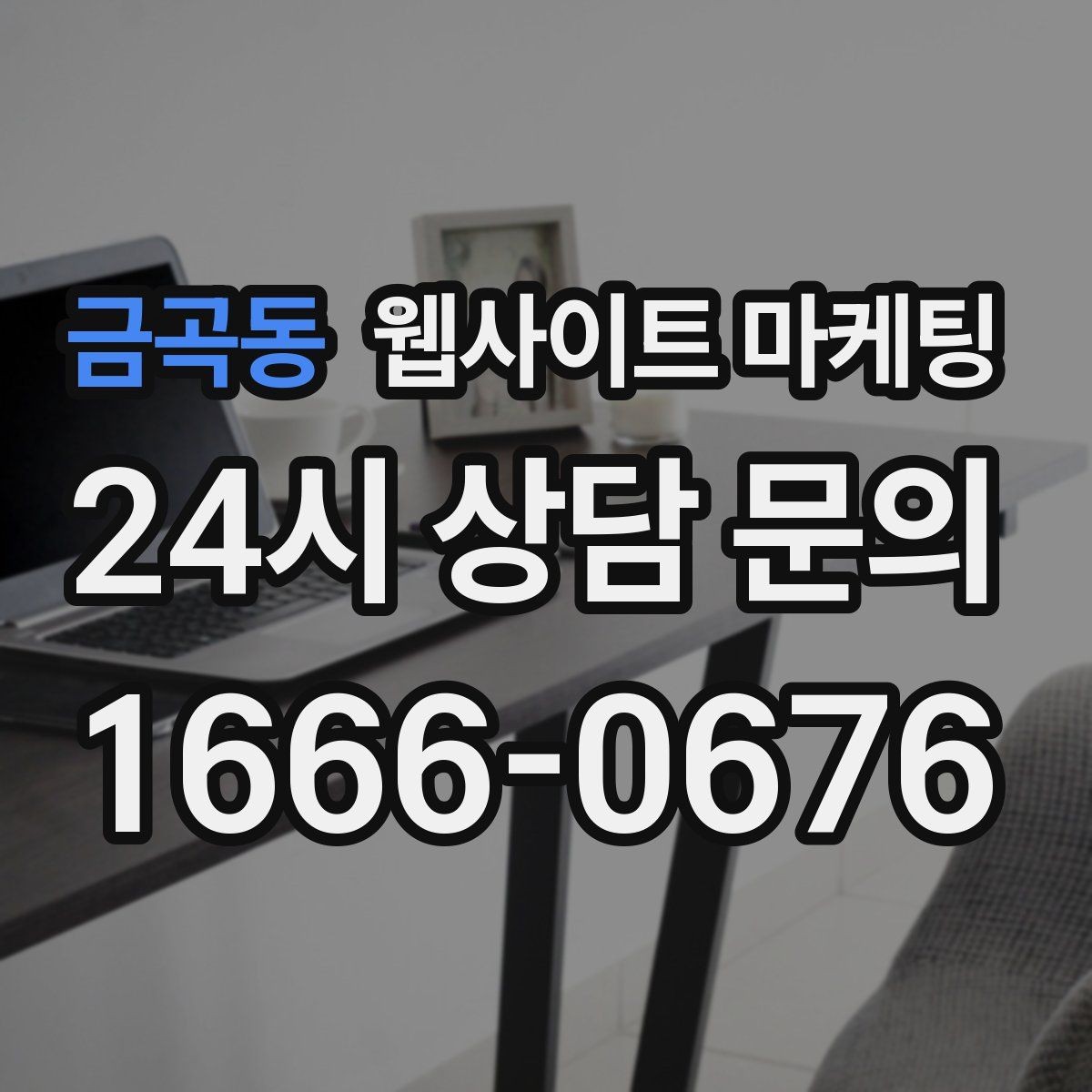 금곡동 웹사이트 마케팅 사진이 없을 때도 가능한 콘텐츠 운영 전략