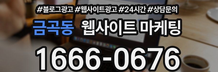 금곡동 웹사이트 마케팅