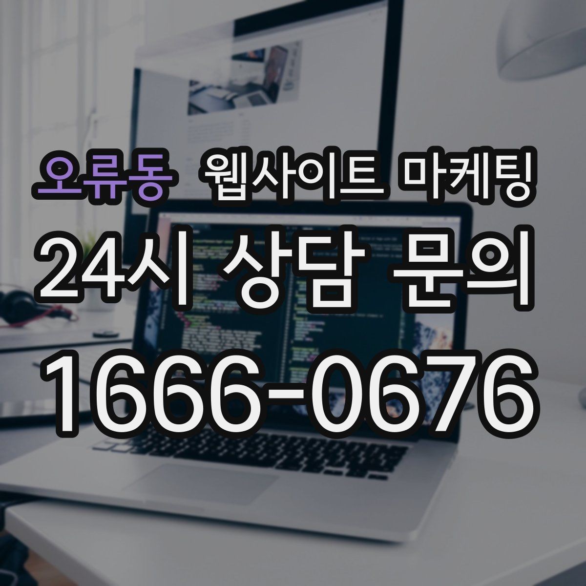 오류동 웹사이트 마케팅 후기가 없어도 문의가 생기는 신뢰 섹션 구성