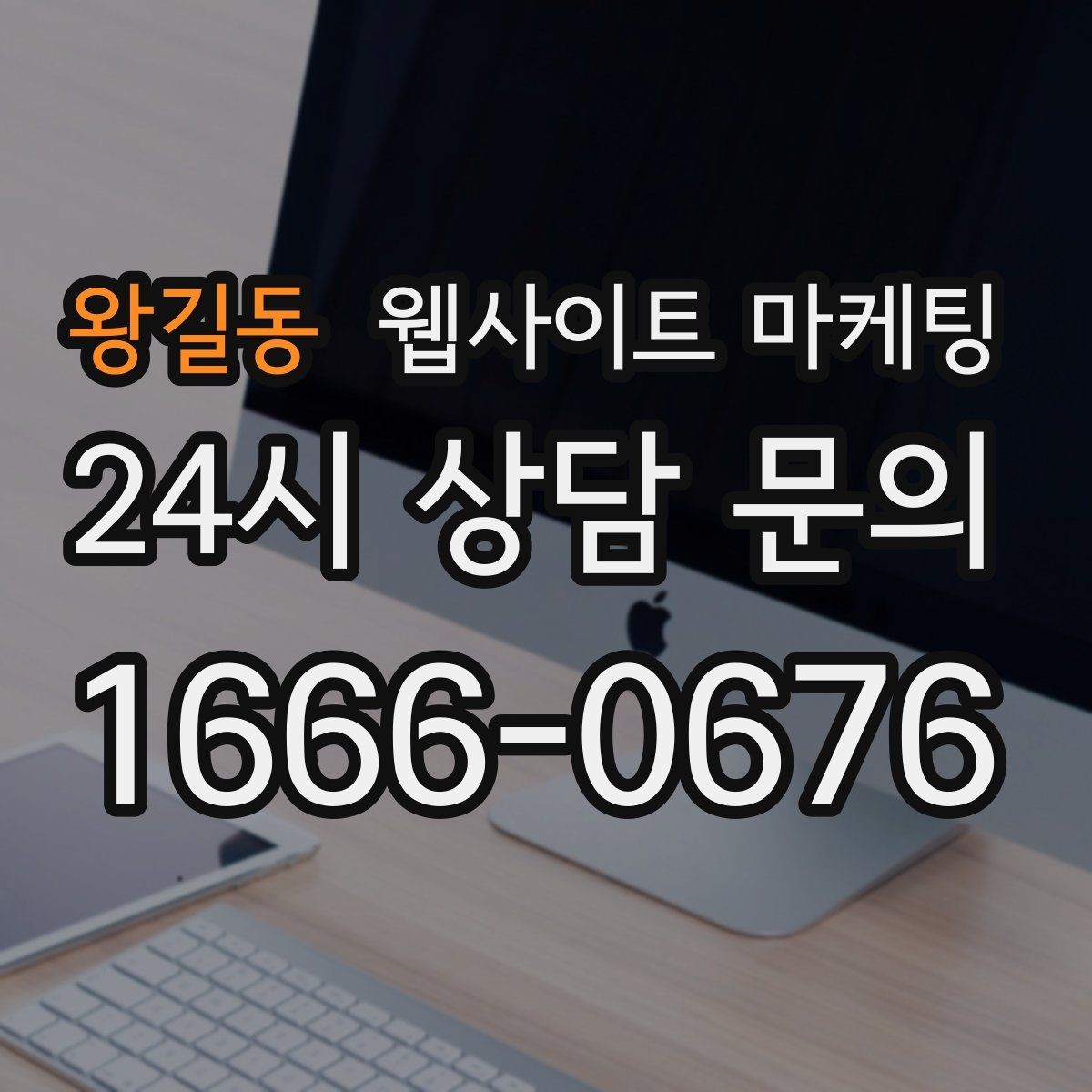 왕길동 웹사이트 마케팅 랜딩 첫 화면에서 반드시 보여줘야 할 3가지
