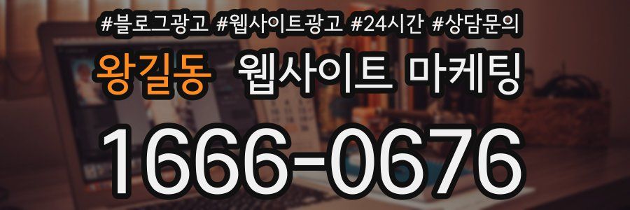 왕길동 웹사이트 마케팅