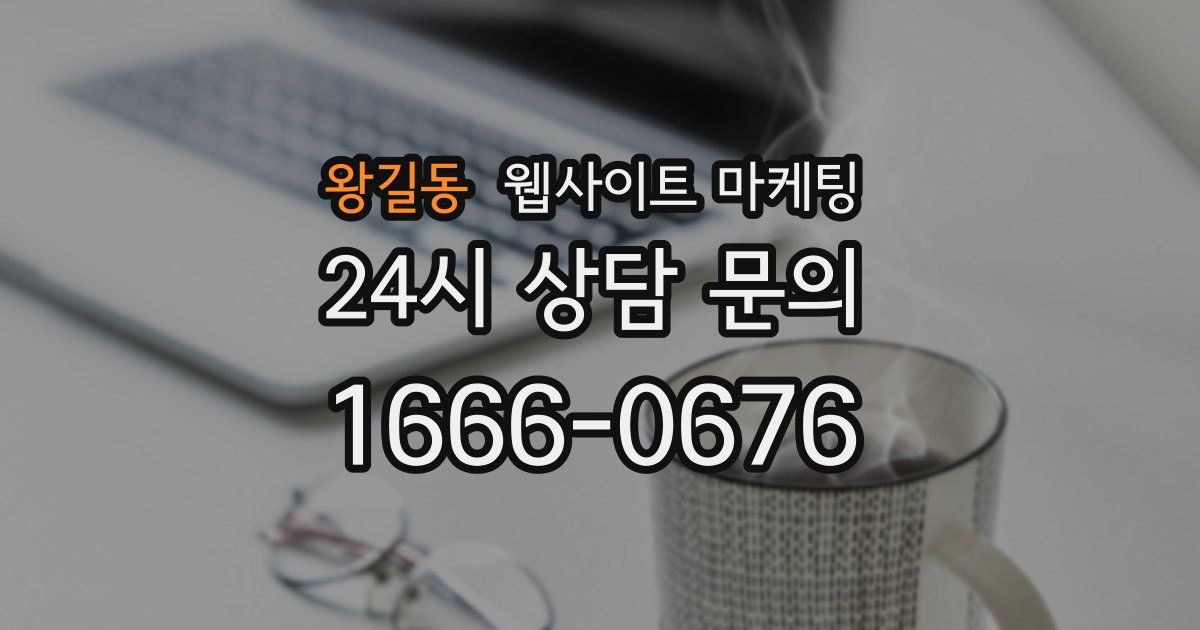 왕길동 웹사이트 마케팅
