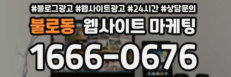 불로동 웹사이트 마케팅