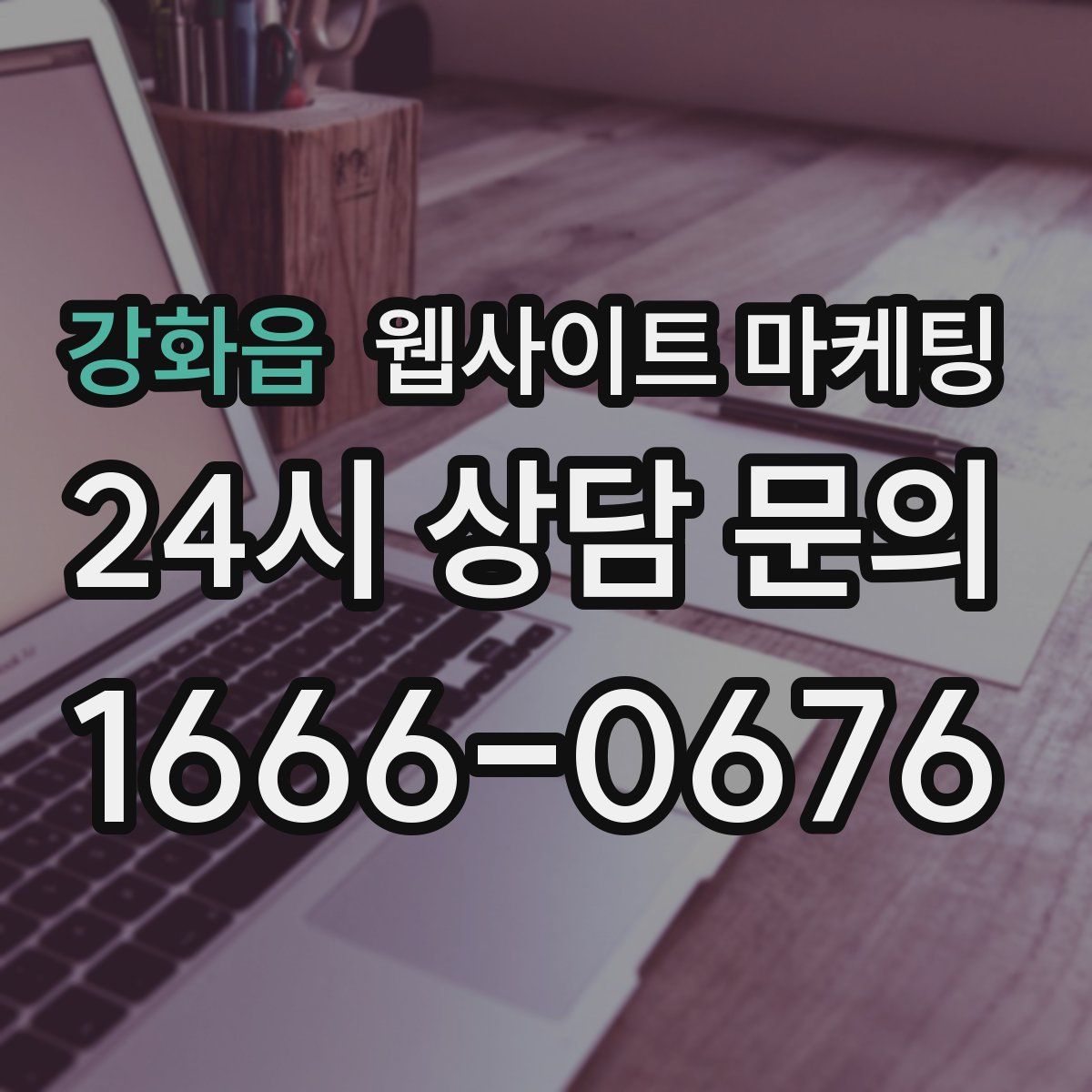 강화읍 웹사이트 마케팅