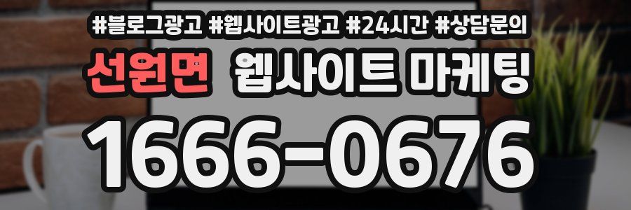 선원면 웹사이트 마케팅