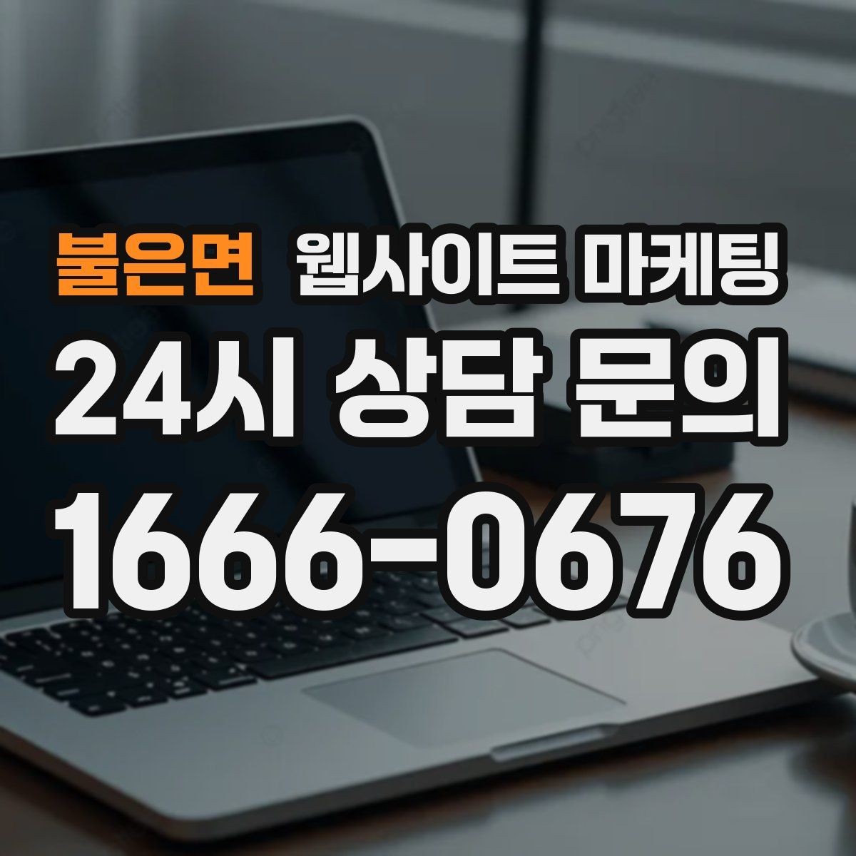 불은면 웹사이트 마케팅 랜딩에 상담 절차가 있으면 전환이 오르는 이유