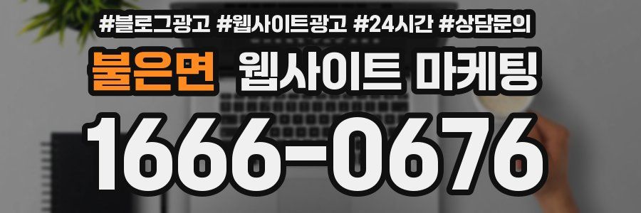 불은면 웹사이트 마케팅