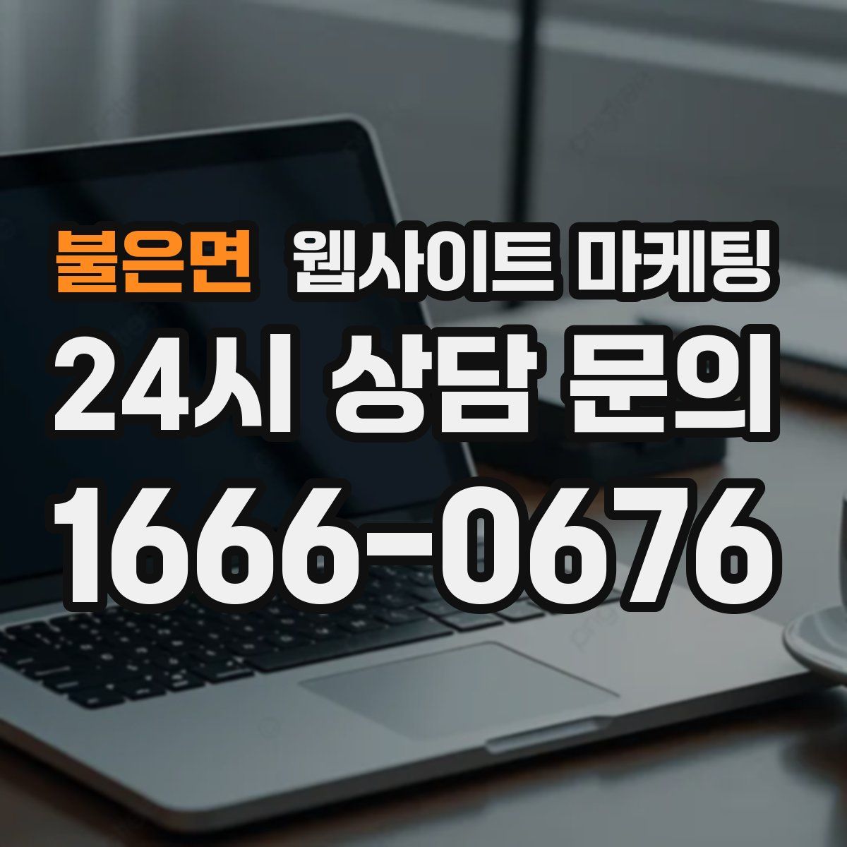 불은면 웹사이트 마케팅