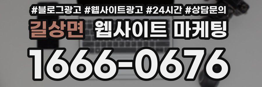 길상면 웹사이트 마케팅