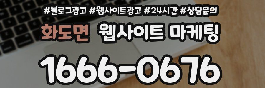 화도면 웹사이트 마케팅