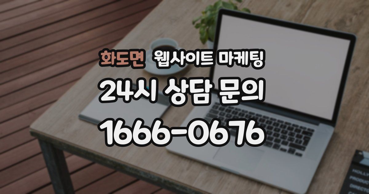 화도면 웹사이트 마케팅