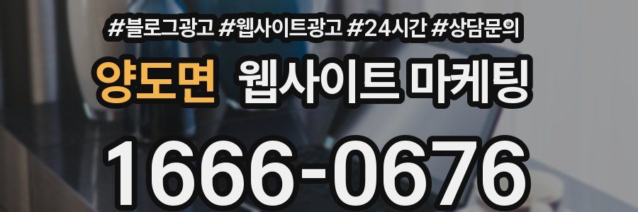 양도면 웹사이트 마케팅