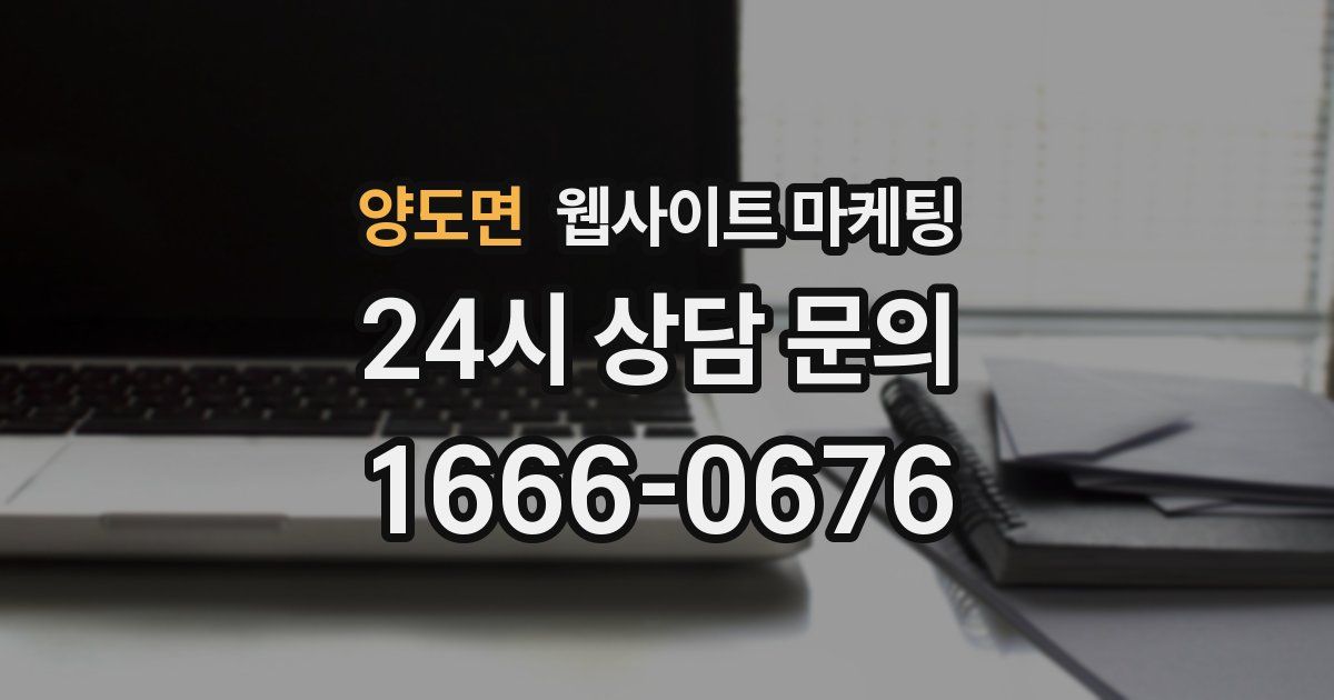 양도면 웹사이트 마케팅