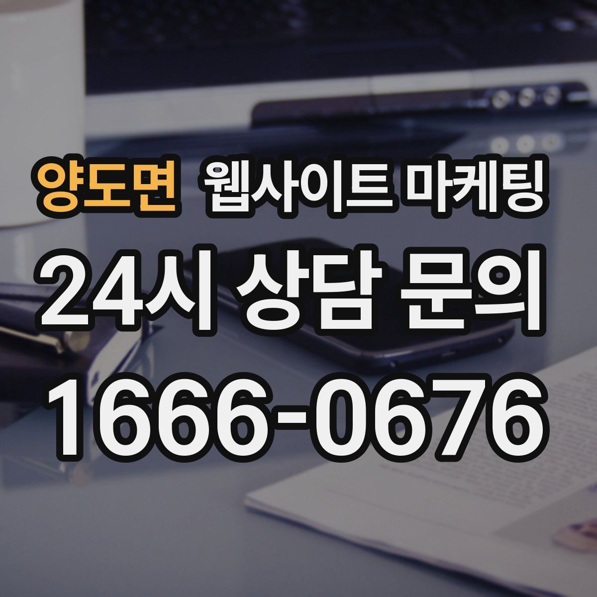 양도면 웹사이트 마케팅