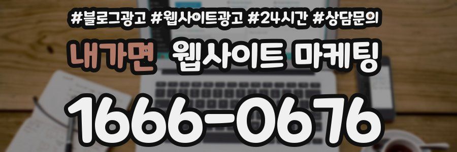 내가면 웹사이트 마케팅