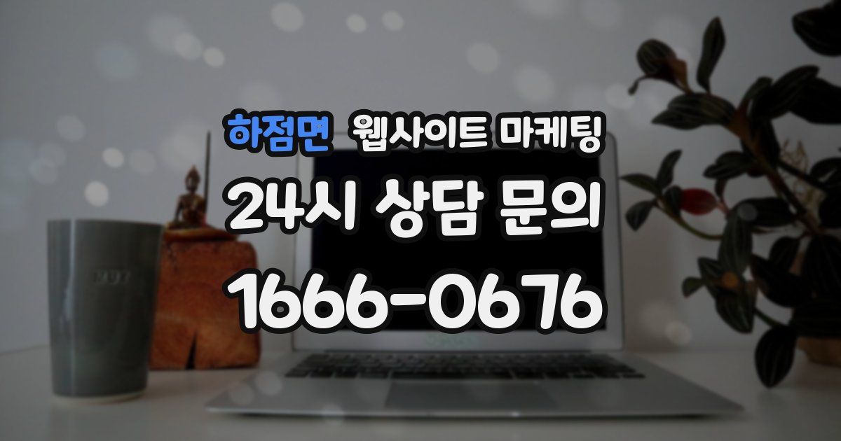하점면 웹사이트 마케팅