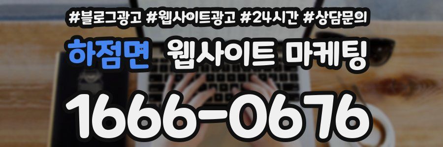 하점면 웹사이트 마케팅