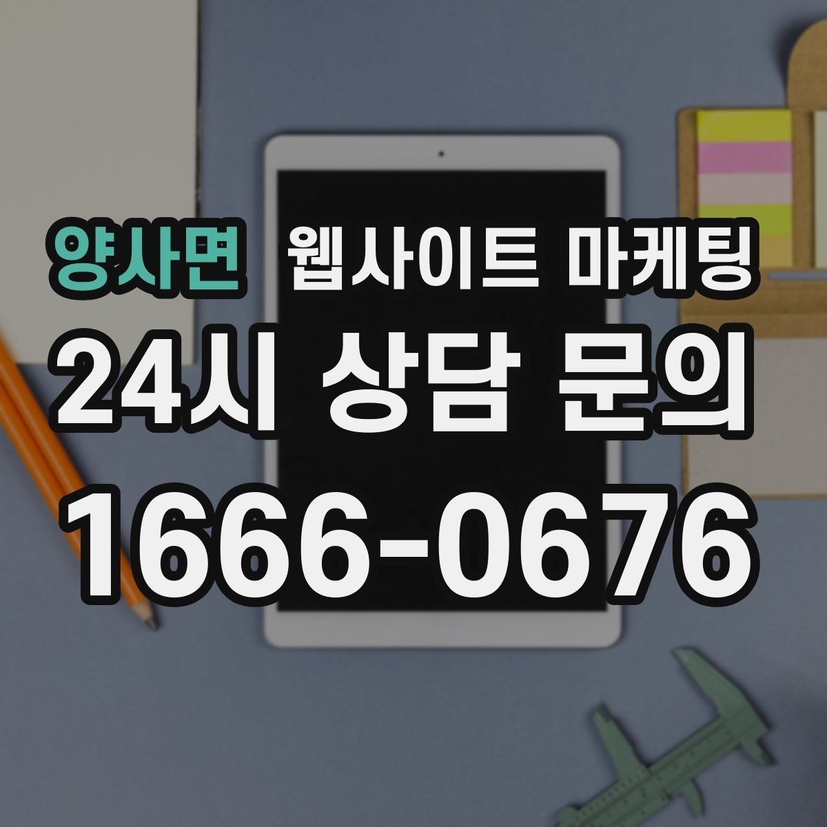 양사면 웹사이트 마케팅 문의가 늘어도 운영이 무너지지 않는 상담 동선