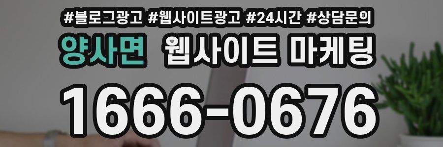 양사면 웹사이트 마케팅