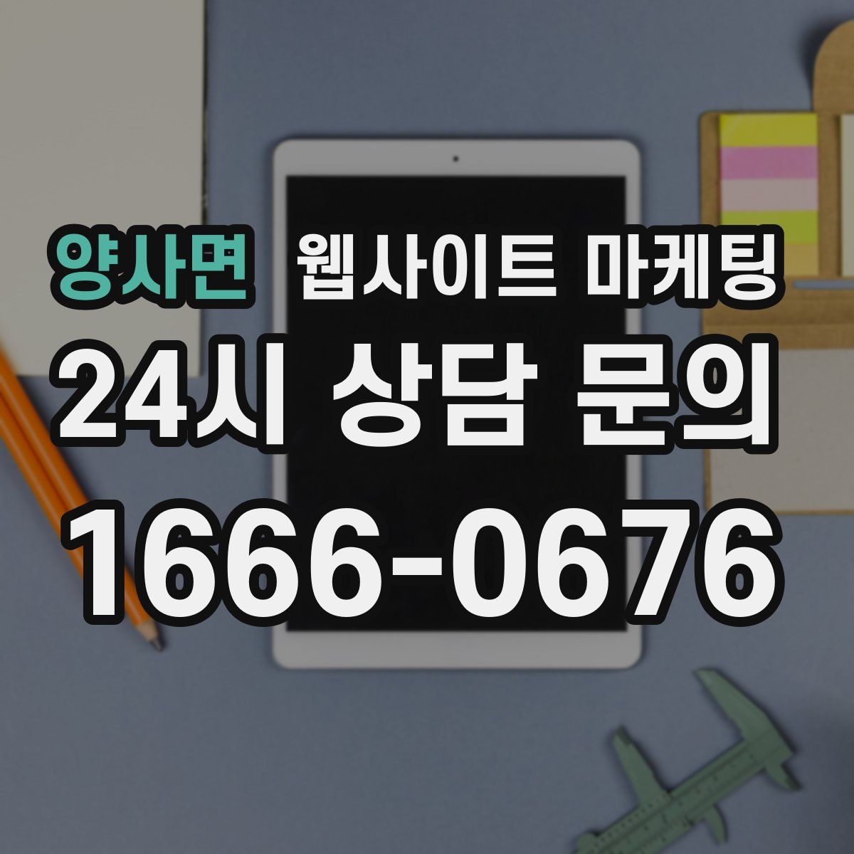 양사면 웹사이트 마케팅