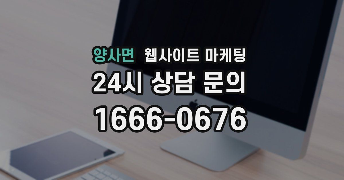 양사면 웹사이트 마케팅