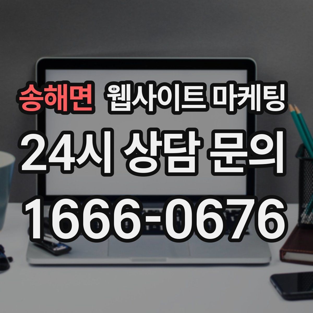 송해면 웹사이트 마케팅 콘텐츠 운영에서 품질 기준을 정하는 방법