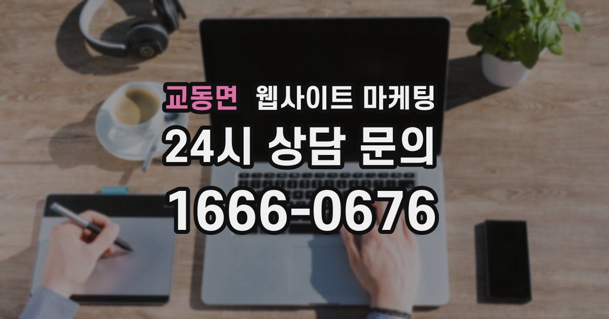 교동면 웹사이트 마케팅