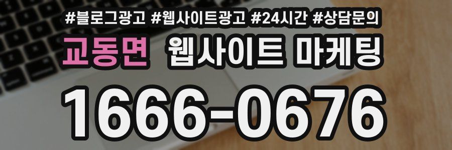 교동면 웹사이트 마케팅