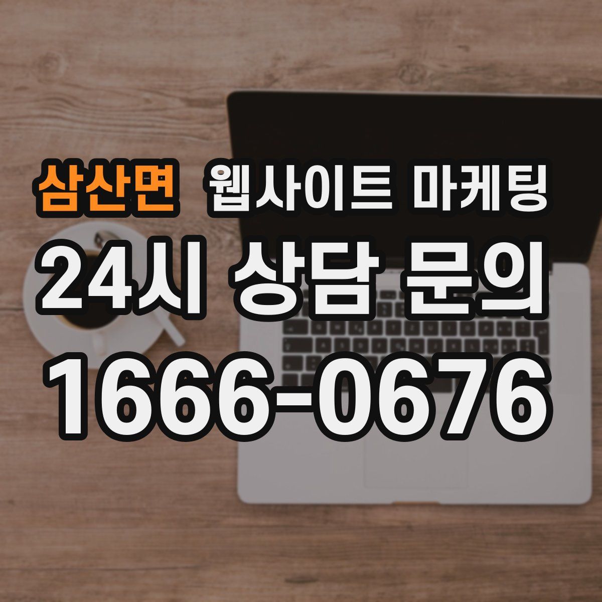 삼산면 웹사이트 마케팅