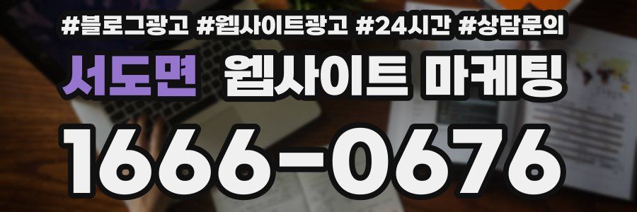 서도면 웹사이트 마케팅