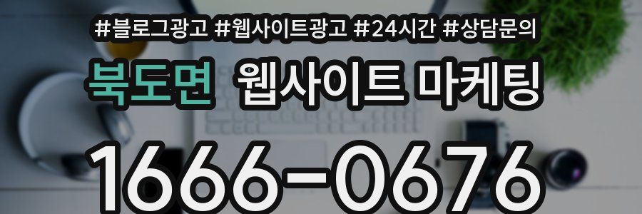 북도면 웹사이트 마케팅