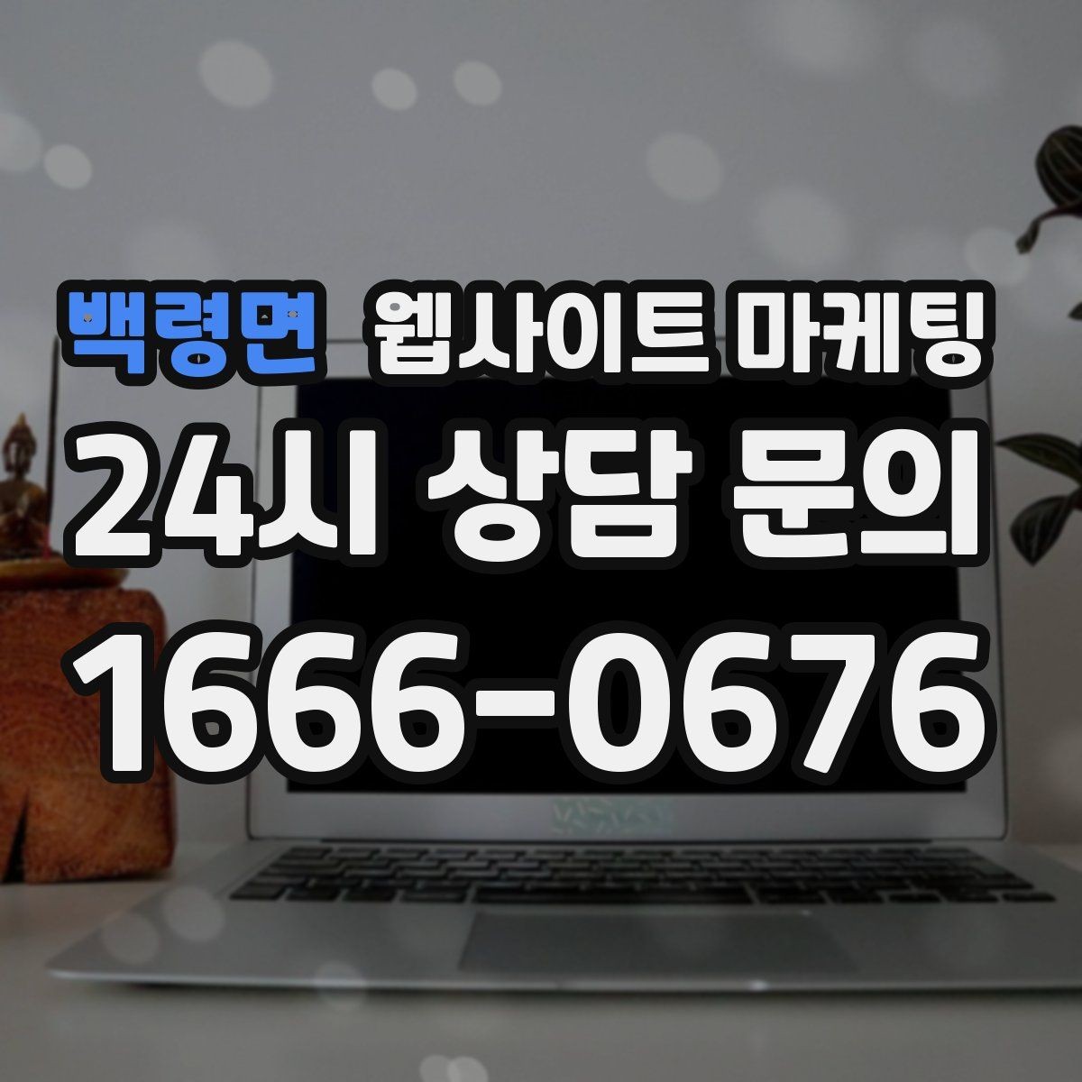 백령면 웹사이트 마케팅 문의 폼 스팸을 줄이는 설정 방법