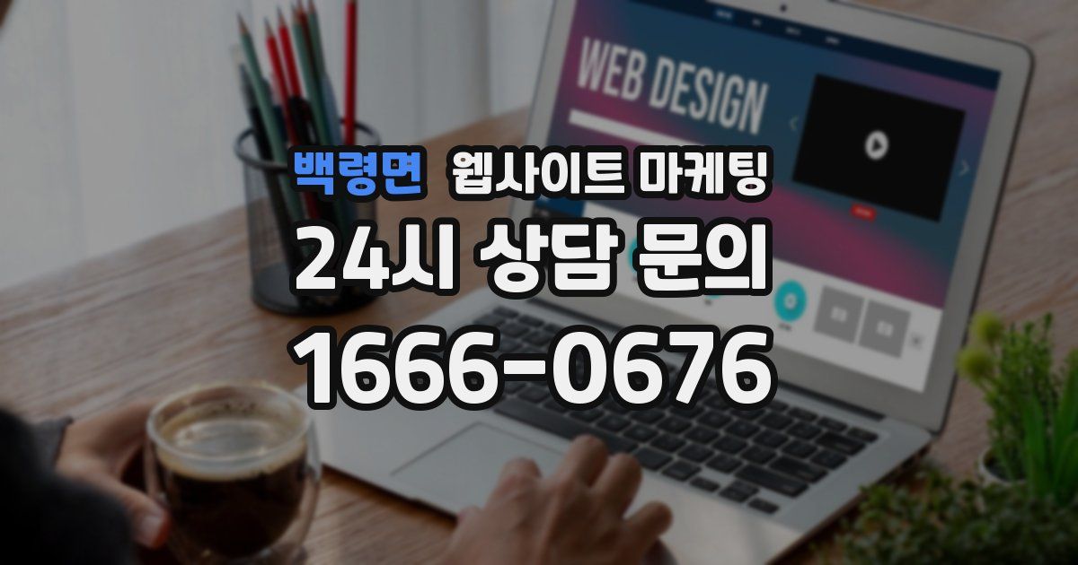 백령면 웹사이트 마케팅