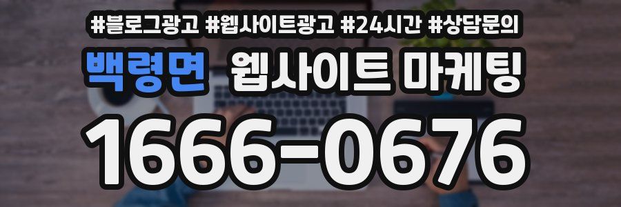 백령면 웹사이트 마케팅