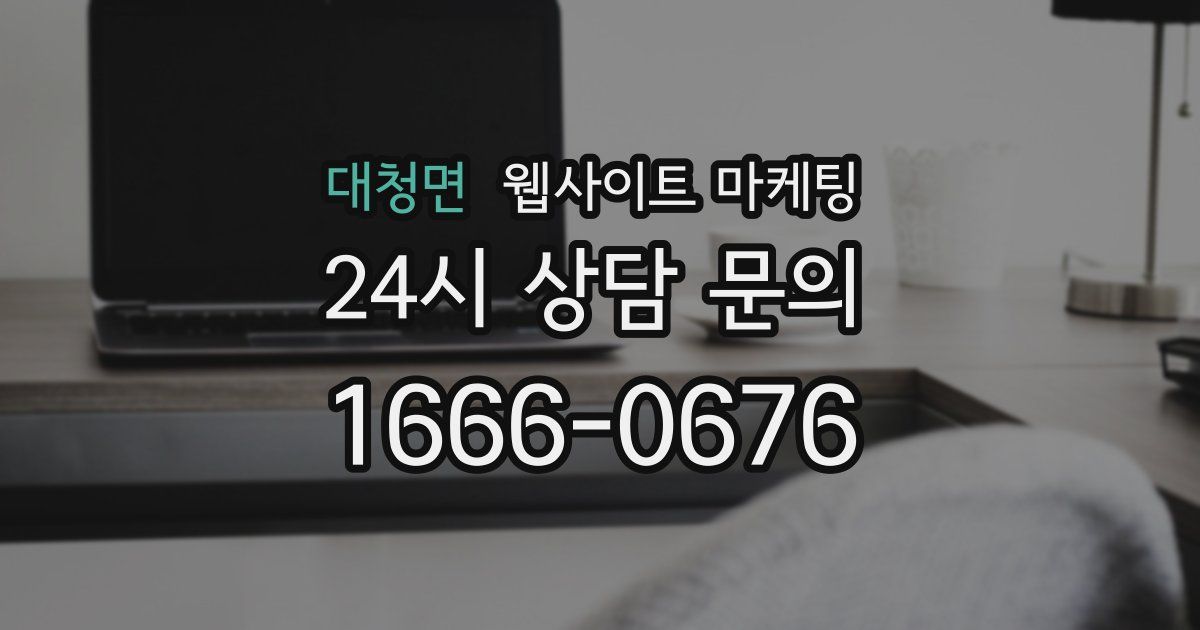 대청면 웹사이트 마케팅