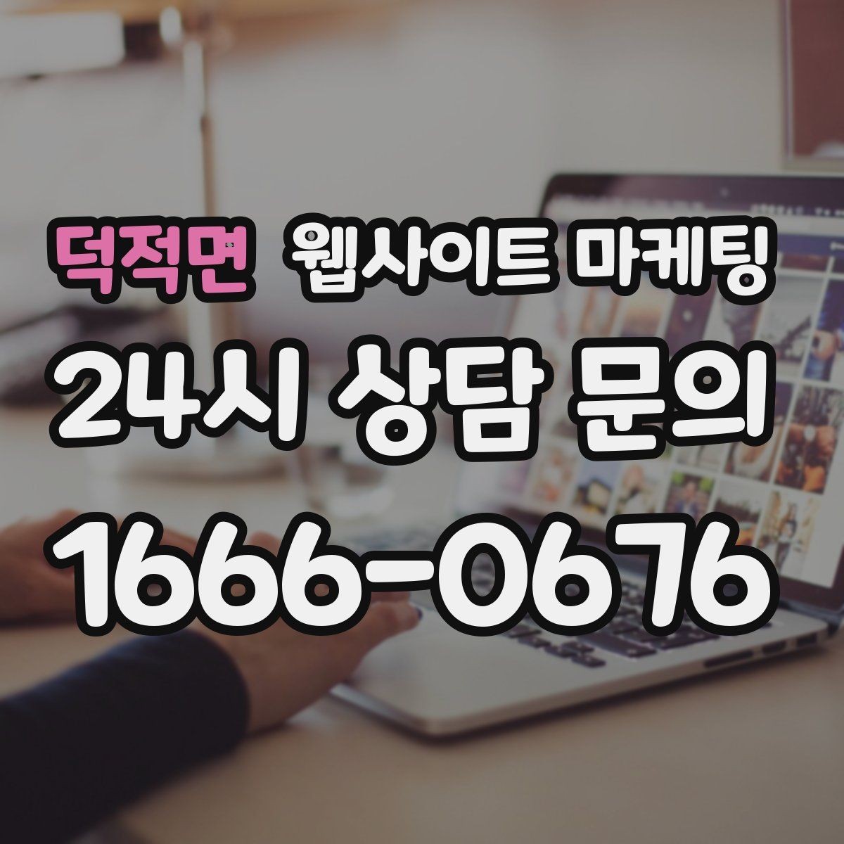 덕적면 웹사이트 마케팅 글이 쌓이면 마케팅을 줄여도 문의가 유지되는 구조
