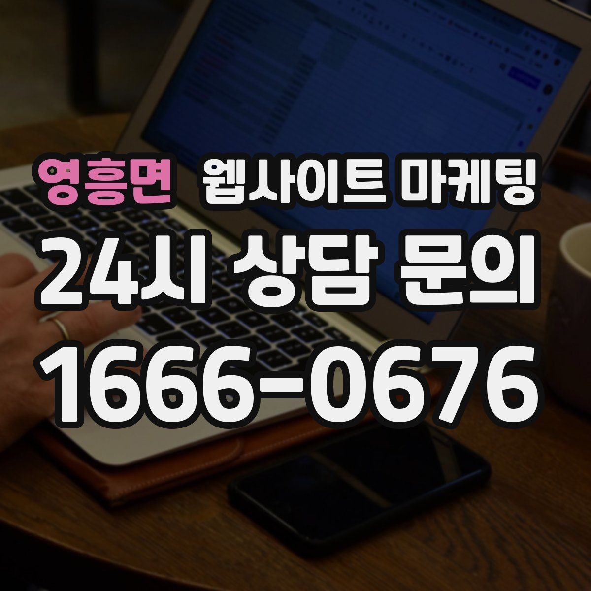 영흥면 웹사이트 마케팅 상담으로 연결되는 마지막 문장 패턴 모음